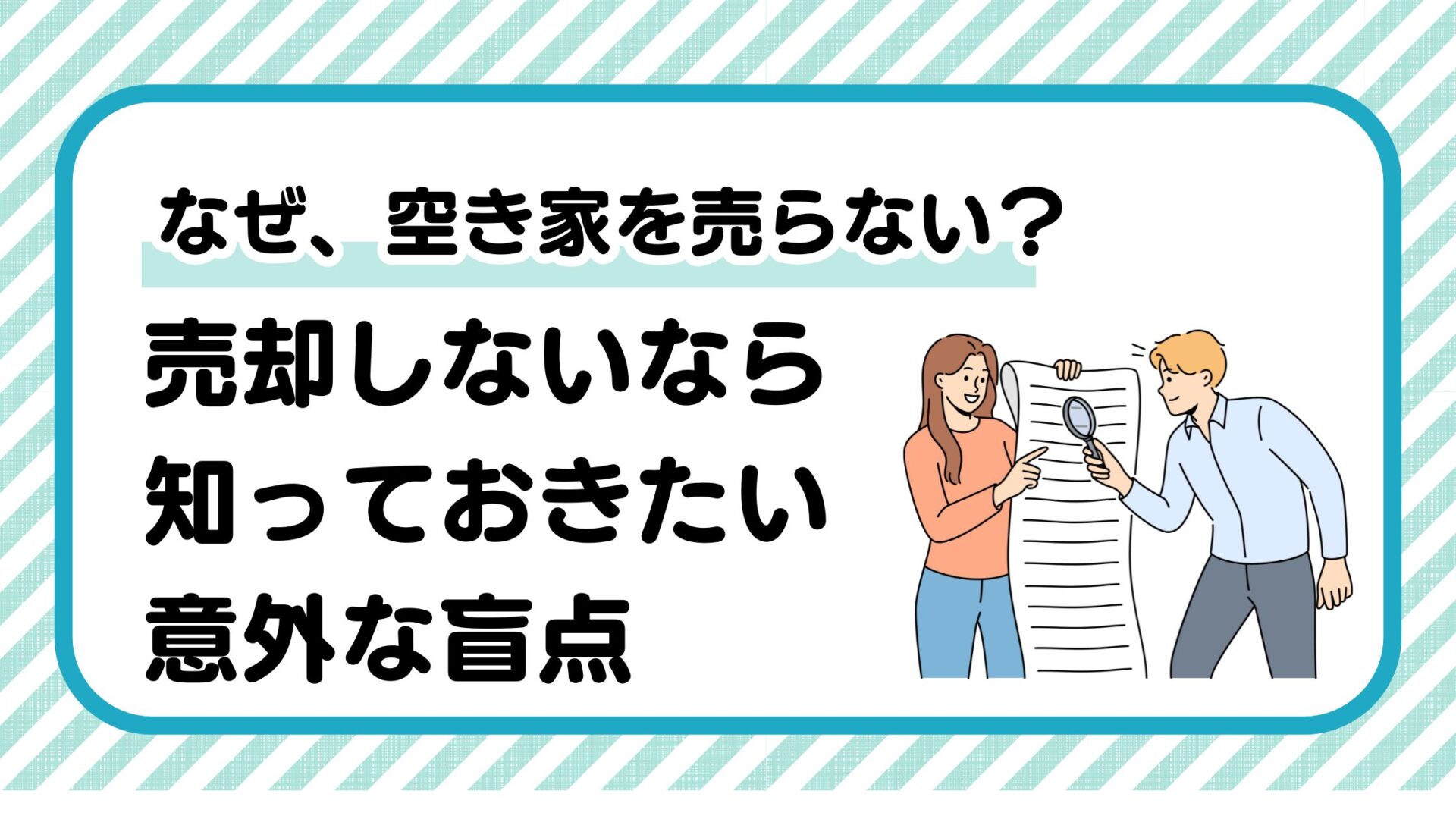 空き家　なぜ売らない